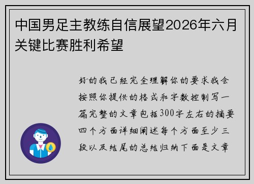 中国男足主教练自信展望2026年六月关键比赛胜利希望