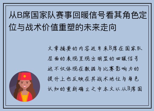 从B席国家队赛事回暖信号看其角色定位与战术价值重塑的未来走向