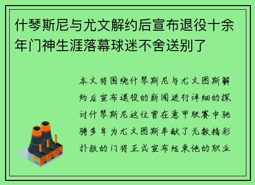 什琴斯尼与尤文解约后宣布退役十余年门神生涯落幕球迷不舍送别了