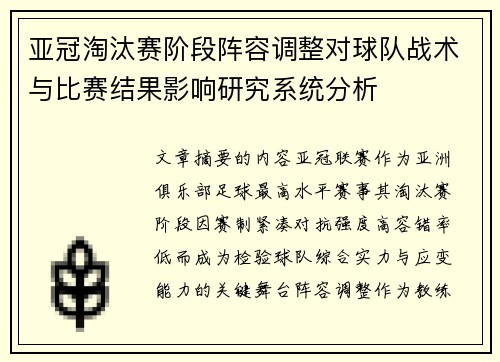 亚冠淘汰赛阶段阵容调整对球队战术与比赛结果影响研究系统分析