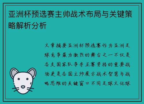 亚洲杯预选赛主帅战术布局与关键策略解析分析