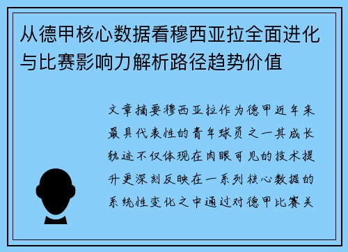 从德甲核心数据看穆西亚拉全面进化与比赛影响力解析路径趋势价值