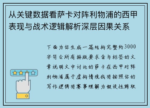 从关键数据看萨卡对阵利物浦的西甲表现与战术逻辑解析深层因果关系