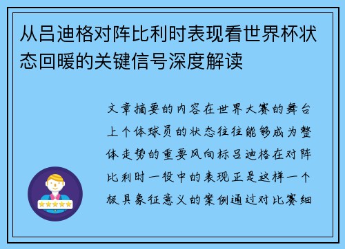 从吕迪格对阵比利时表现看世界杯状态回暖的关键信号深度解读
