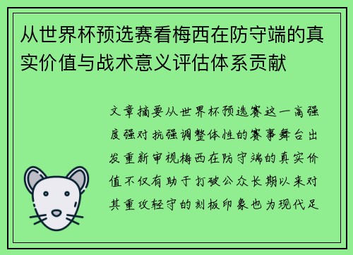 从世界杯预选赛看梅西在防守端的真实价值与战术意义评估体系贡献