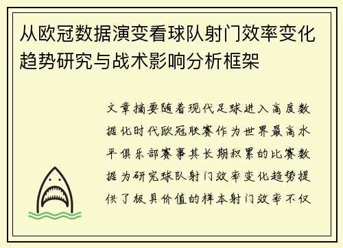 从欧冠数据演变看球队射门效率变化趋势研究与战术影响分析框架