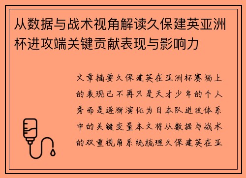 从数据与战术视角解读久保建英亚洲杯进攻端关键贡献表现与影响力