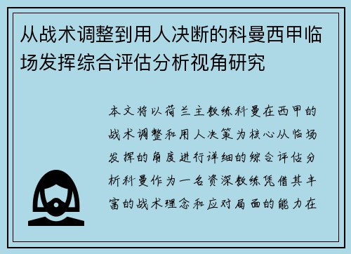 从战术调整到用人决断的科曼西甲临场发挥综合评估分析视角研究