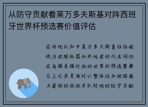 从防守贡献看莱万多夫斯基对阵西班牙世界杯预选赛价值评估