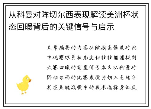 从科曼对阵切尔西表现解读美洲杯状态回暖背后的关键信号与启示 从科曼对阵切尔西表现解读美洲杯状态回暖背后的关键信号与启示