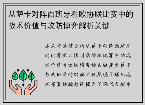从萨卡对阵西班牙看欧协联比赛中的战术价值与攻防博弈解析关键