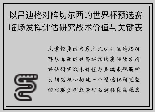 以吕迪格对阵切尔西的世界杯预选赛临场发挥评估研究战术价值与关键表现解析