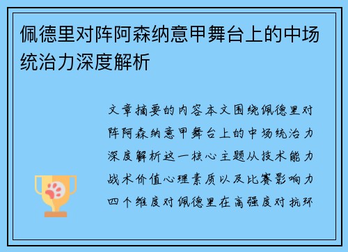 佩德里对阵阿森纳意甲舞台上的中场统治力深度解析