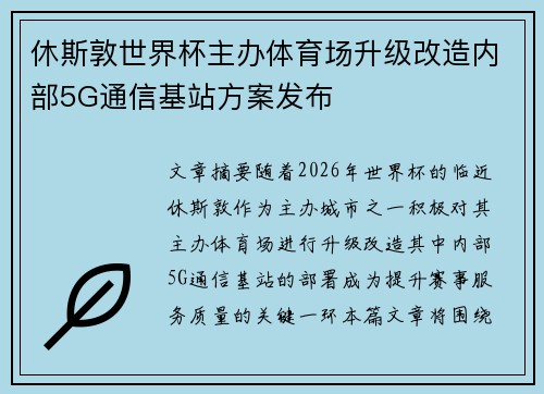 休斯敦世界杯主办体育场升级改造内部5G通信基站方案发布