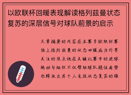 以欧联杯回暖表现解读格列兹曼状态复苏的深层信号对球队前景的启示