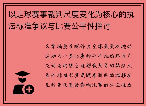 以足球赛事裁判尺度变化为核心的执法标准争议与比赛公平性探讨