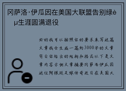 冈萨洛·伊瓜因在美国大联盟告别绿茵生涯圆满退役