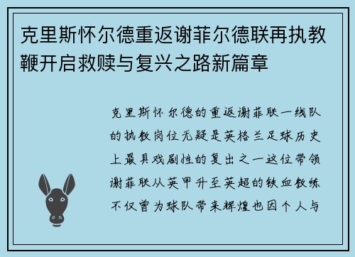 克里斯怀尔德重返谢菲尔德联再执教鞭开启救赎与复兴之路新篇章