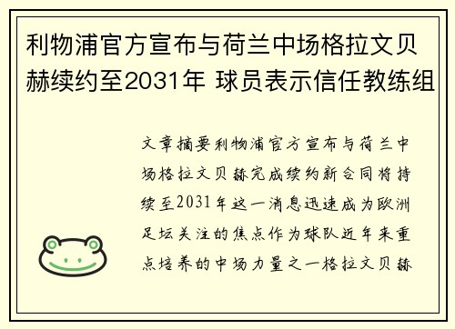 利物浦官方宣布与荷兰中场格拉文贝赫续约至2031年 球员表示信任教练组