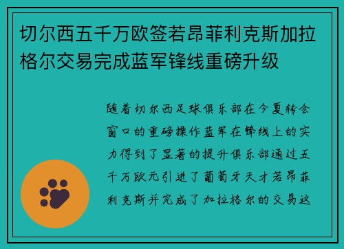 切尔西五千万欧签若昂菲利克斯加拉格尔交易完成蓝军锋线重磅升级
