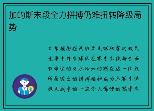 加的斯末段全力拼搏仍难扭转降级局势
