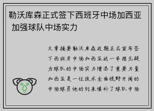 勒沃库森正式签下西班牙中场加西亚 加强球队中场实力