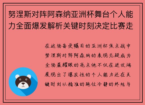 努涅斯对阵阿森纳亚洲杯舞台个人能力全面爆发解析关键时刻决定比赛走向