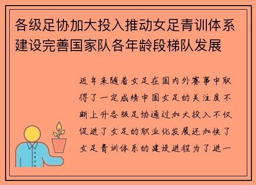 各级足协加大投入推动女足青训体系建设完善国家队各年龄段梯队发展