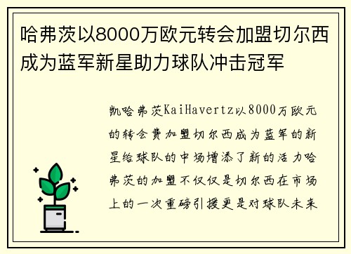 哈弗茨以8000万欧元转会加盟切尔西成为蓝军新星助力球队冲击冠军