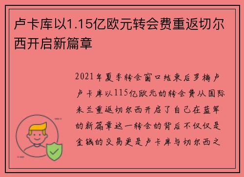 卢卡库以1.15亿欧元转会费重返切尔西开启新篇章