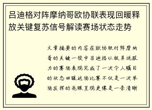 吕迪格对阵摩纳哥欧协联表现回暖释放关键复苏信号解读赛场状态走势