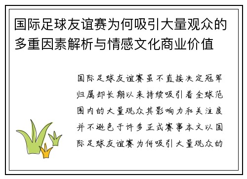 国际足球友谊赛为何吸引大量观众的多重因素解析与情感文化商业价值