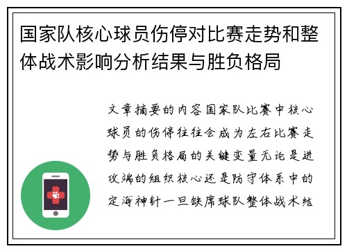 国家队核心球员伤停对比赛走势和整体战术影响分析结果与胜负格局