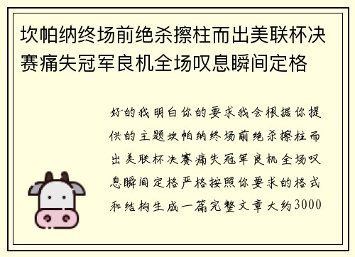 坎帕纳终场前绝杀擦柱而出美联杯决赛痛失冠军良机全场叹息瞬间定格