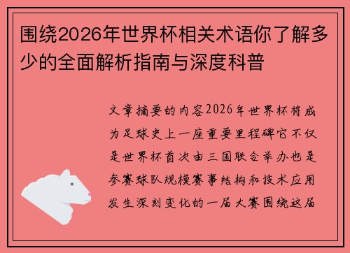 围绕2026年世界杯相关术语你了解多少的全面解析指南与深度科普 围绕2026年世界杯相关术语你了解多少的全面解析指南与深度科普