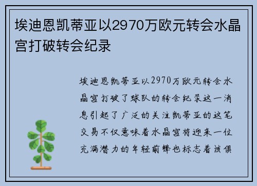 埃迪恩凯蒂亚以2970万欧元转会水晶宫打破转会纪录