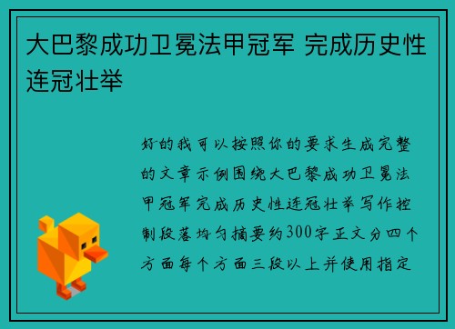 大巴黎成功卫冕法甲冠军 完成历史性连冠壮举