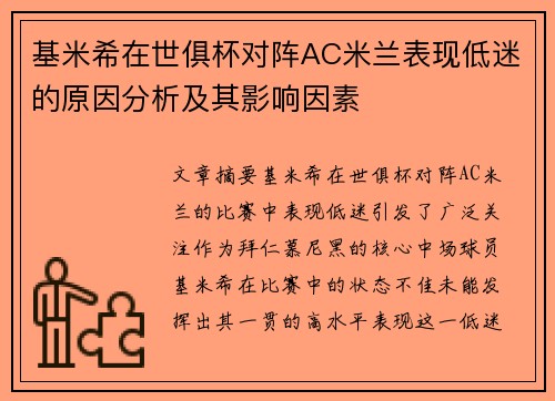 基米希在世俱杯对阵AC米兰表现低迷的原因分析及其影响因素