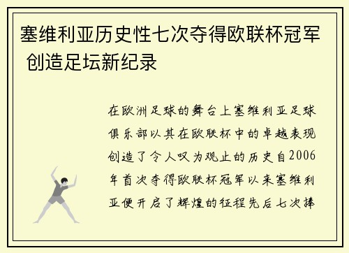 塞维利亚历史性七次夺得欧联杯冠军 创造足坛新纪录 塞维利亚历史性七次夺得欧联杯冠军 创造足坛新纪录