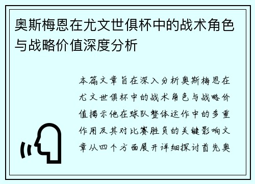 奥斯梅恩在尤文世俱杯中的战术角色与战略价值深度分析