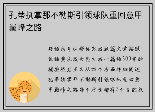 孔蒂执掌那不勒斯引领球队重回意甲巅峰之路