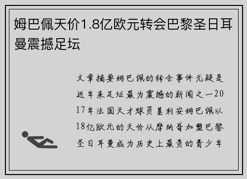 姆巴佩天价1.8亿欧元转会巴黎圣日耳曼震撼足坛 姆巴佩天价1.8亿欧元转会巴黎圣日耳曼震撼足坛