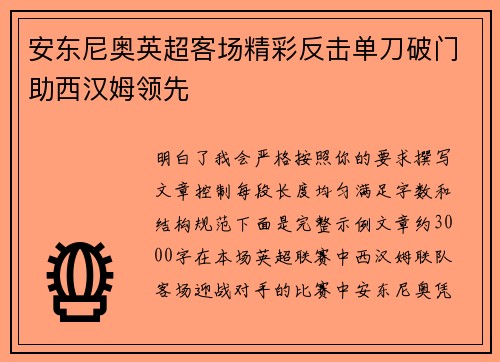 安东尼奥英超客场精彩反击单刀破门助西汉姆领先