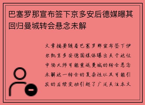 巴塞罗那宣布签下京多安后德媒曝其回归曼城转会悬念未解