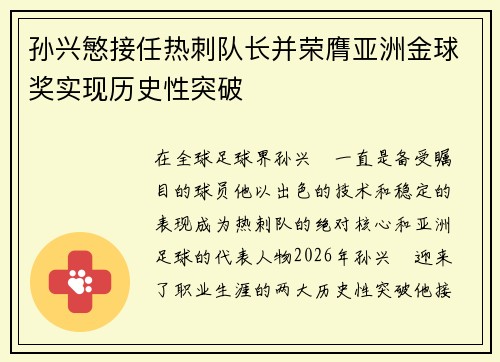 孙兴慜接任热刺队长并荣膺亚洲金球奖实现历史性突破