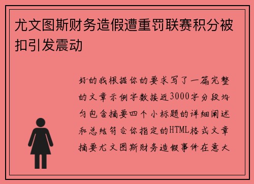 尤文图斯财务造假遭重罚联赛积分被扣引发震动