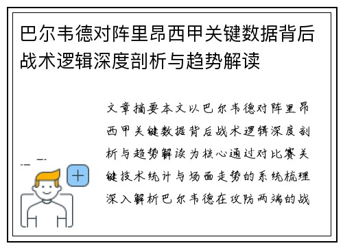 巴尔韦德对阵里昂西甲关键数据背后战术逻辑深度剖析与趋势解读 巴尔韦德对阵里昂西甲关键数据背后战术逻辑深度剖析与趋势解读