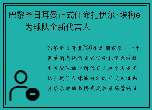 巴黎圣日耳曼正式任命扎伊尔·埃梅里为球队全新代言人