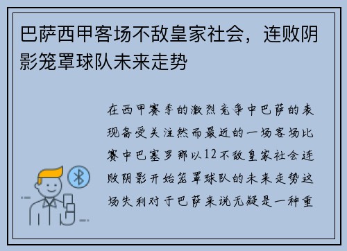 巴萨西甲客场不敌皇家社会，连败阴影笼罩球队未来走势