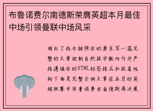 布鲁诺费尔南德斯荣膺英超本月最佳中场引领曼联中场风采
